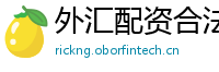 外汇配资合法嘛
